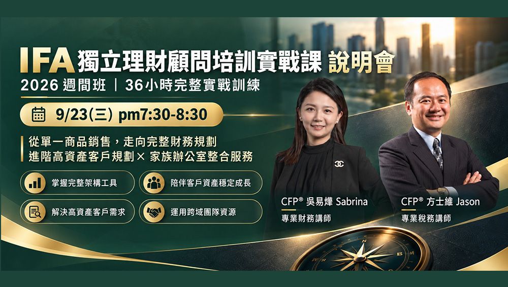 IFA_獨立財務顧問培訓實戰課.jpg