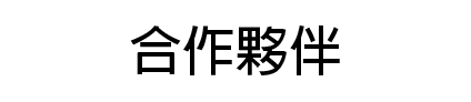 合作夥伴2